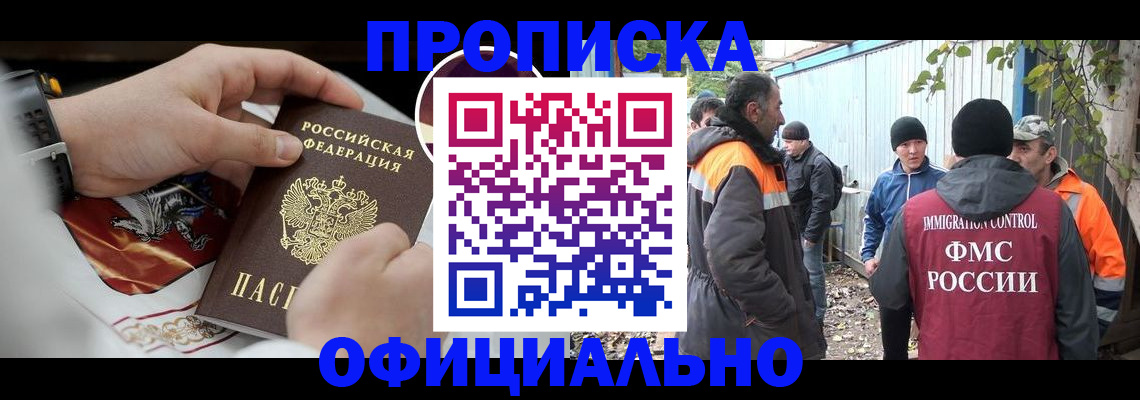 временная прописка в Горняке