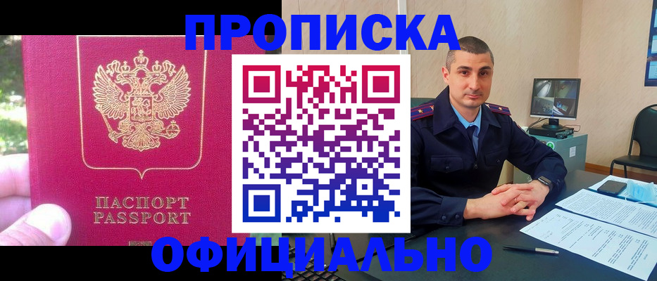 прописка штамп в Горняке